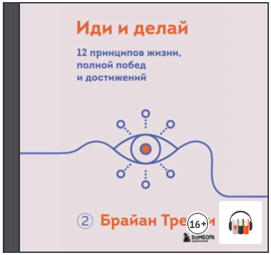 [Брайан Трейси] Иди и делай. 12 принципов жизни, п_0.png